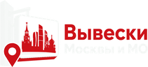 Вывески Москвы